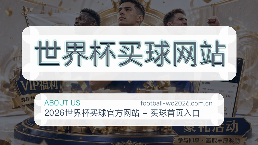  世界杯买球网站关于我们与内容校对说明